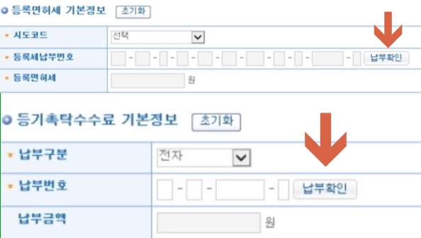 등록면허세+등기수수료 납부확인