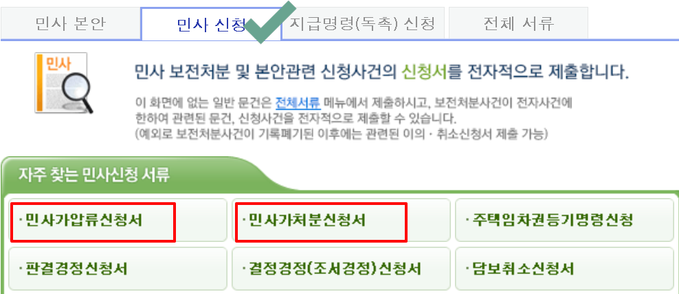 가압류신청서, 가처분신청서